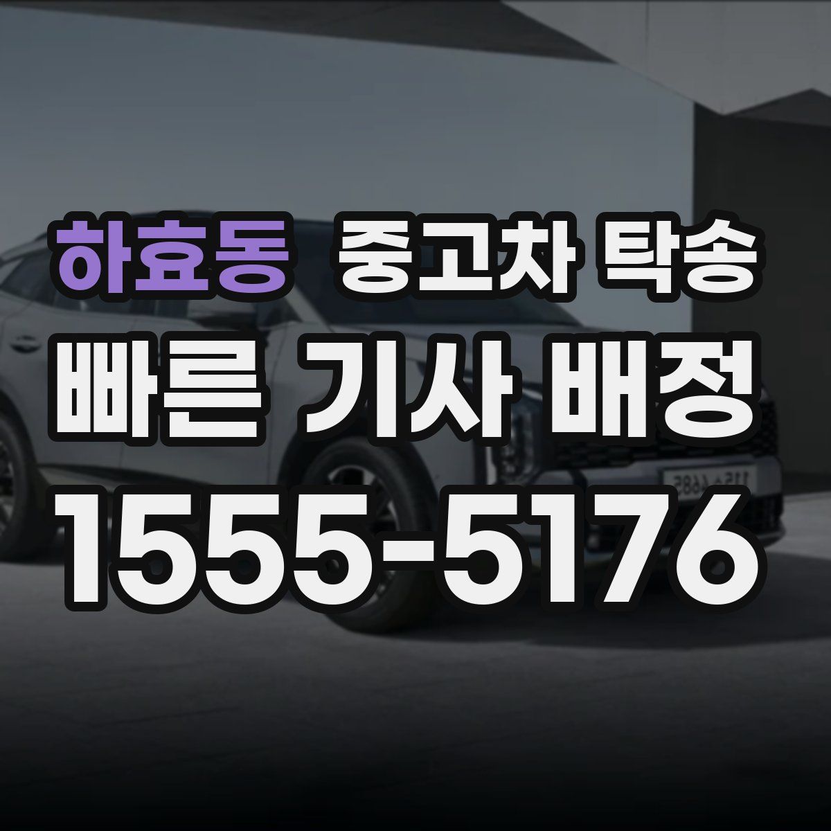 하효동 중고차 탁송