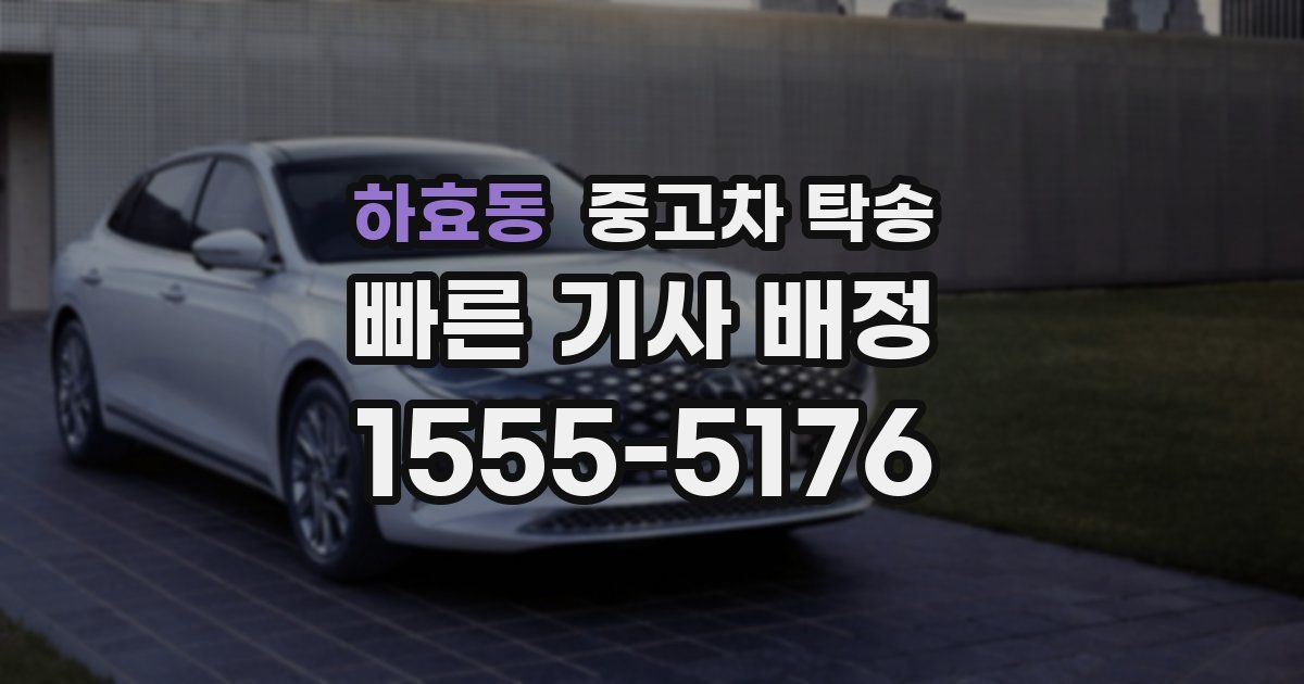 하효동 중고차 탁송