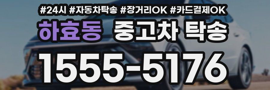 하효동 중고차 탁송