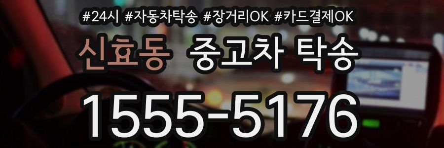 신효동 중고차 탁송