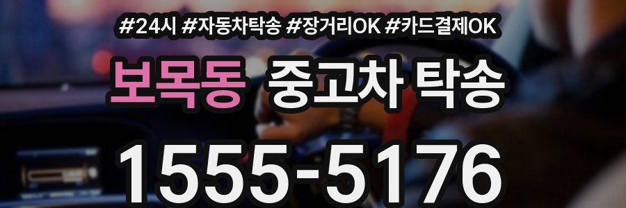 보목동 중고차 탁송