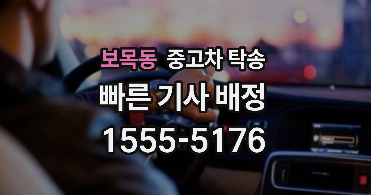 보목동 중고차 탁송