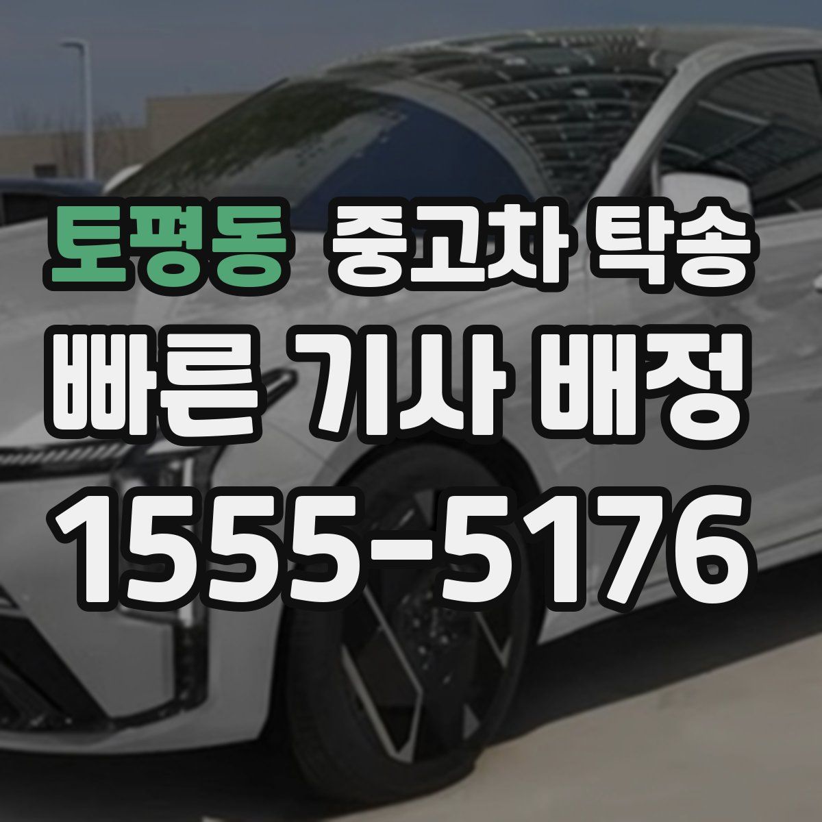 토평동 중고차 탁송