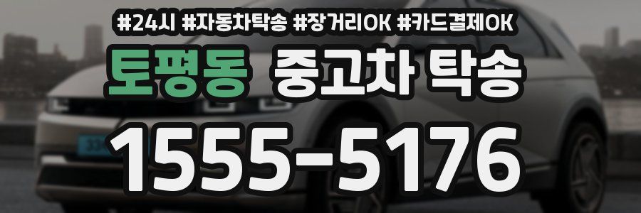 토평동 중고차 탁송