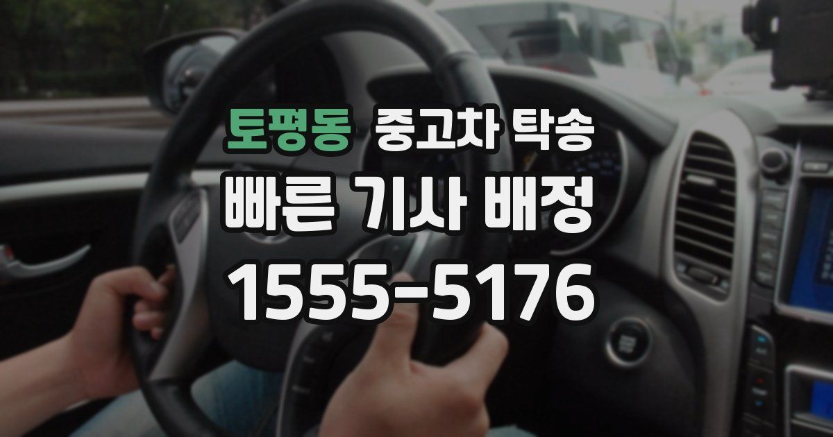 토평동 중고차 탁송