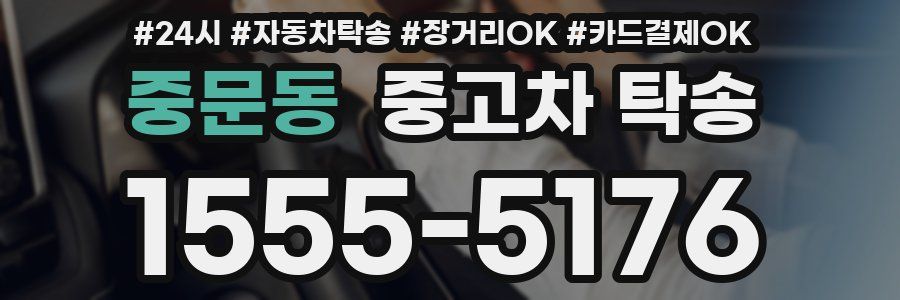중문동 중고차 탁송