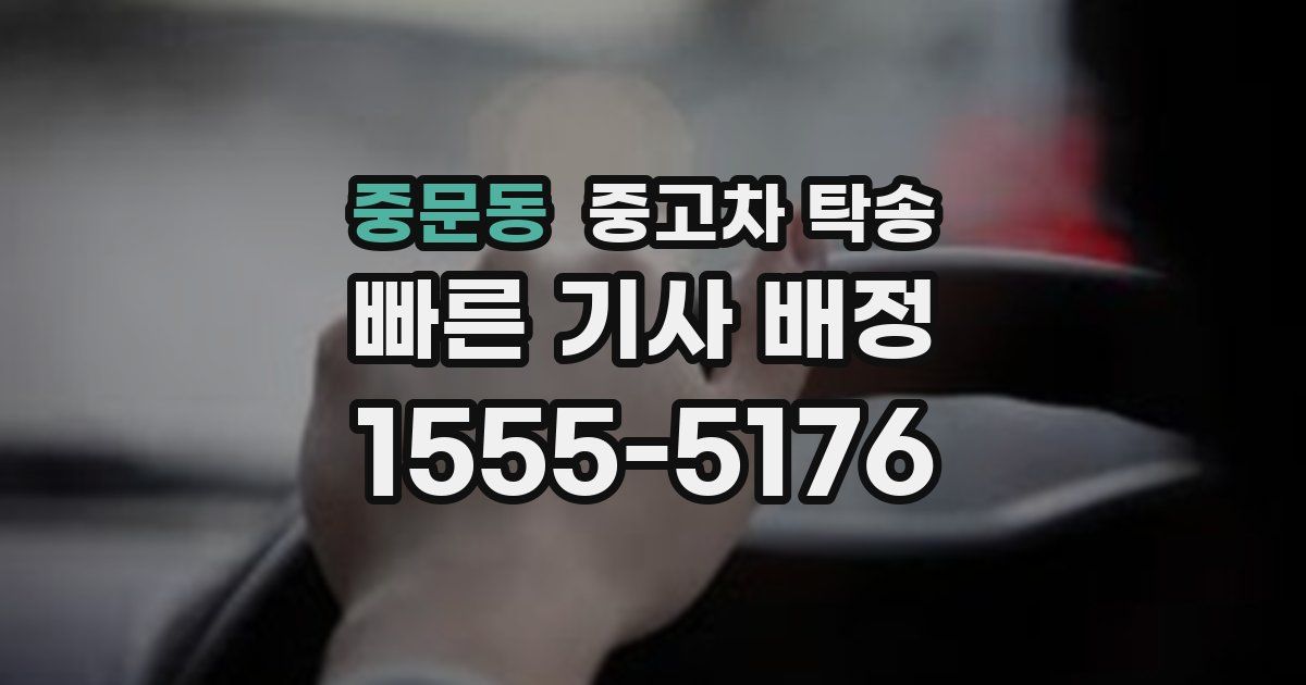 중문동 중고차 탁송
