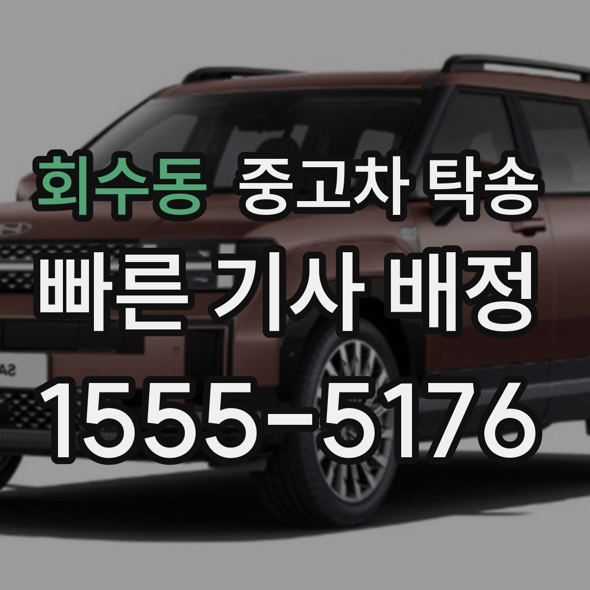 회수동 중고차 탁송