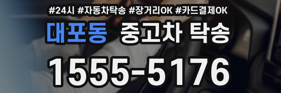 대포동 중고차 탁송