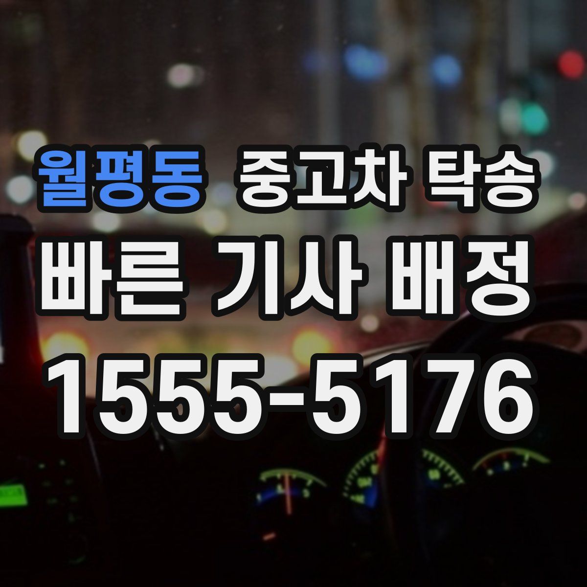 월평동 중고차 탁송