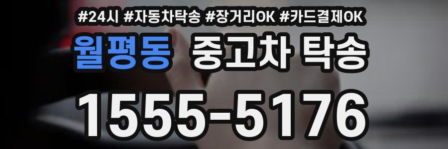 월평동 중고차 탁송