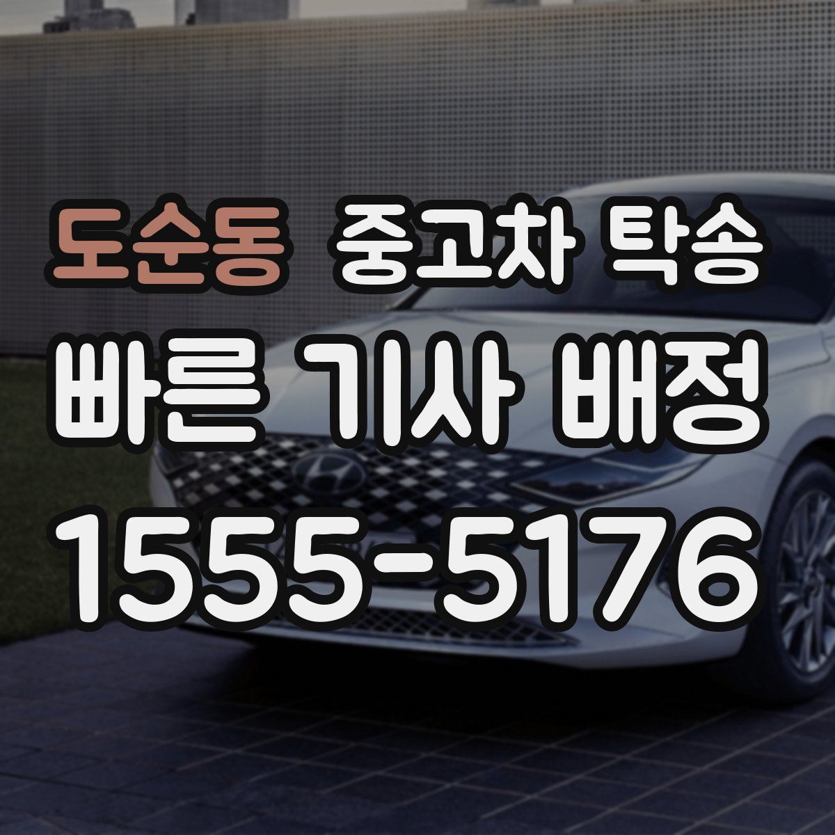 도순동 중고차 탁송