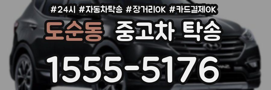 도순동 중고차 탁송