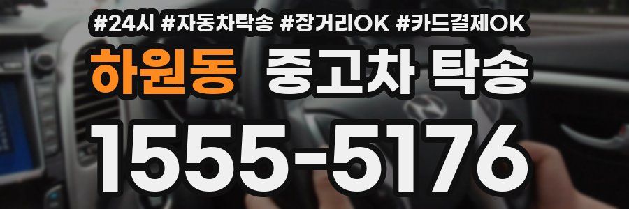 하원동 중고차 탁송