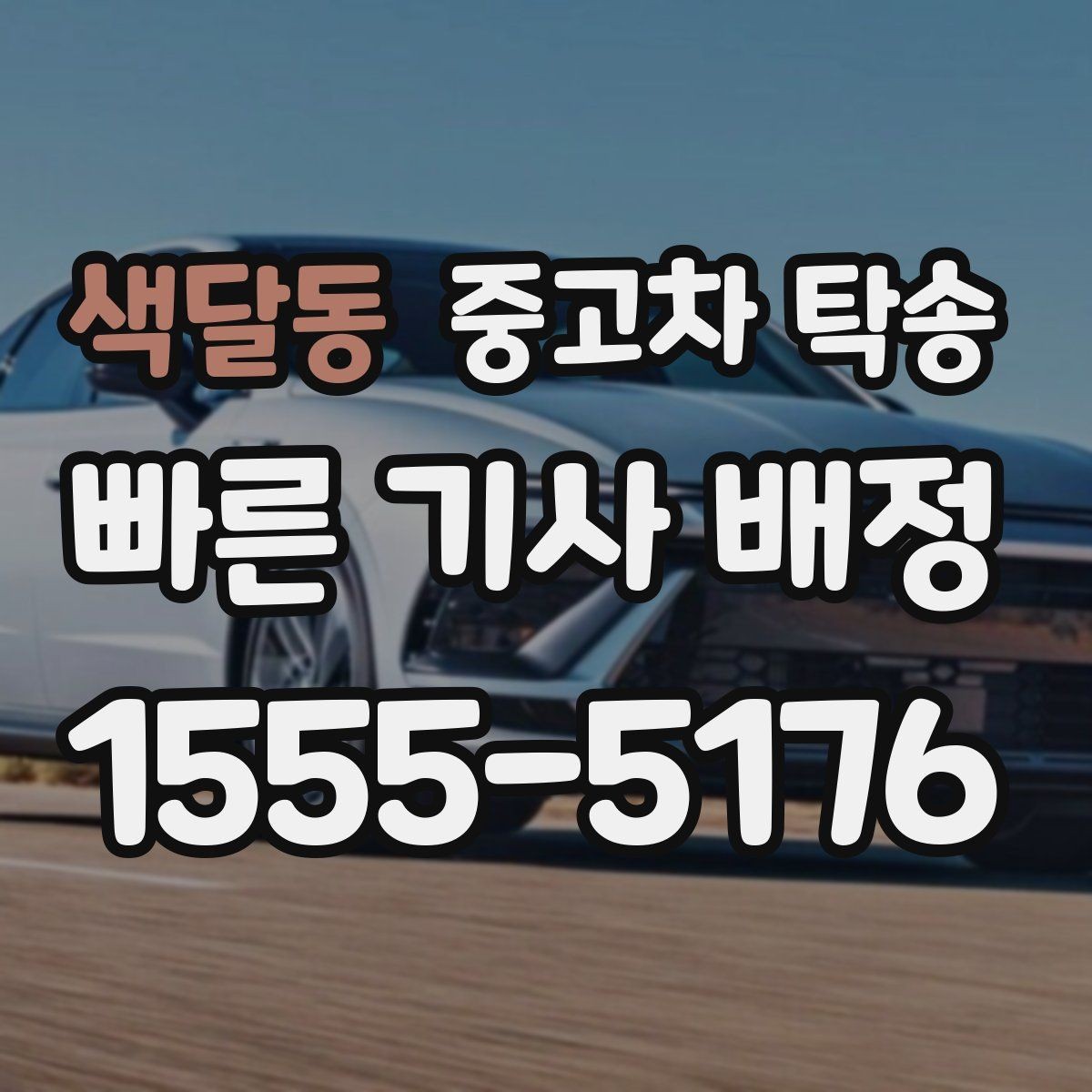 색달동 중고차 탁송 신청 절차를 처음부터 끝까지 정리