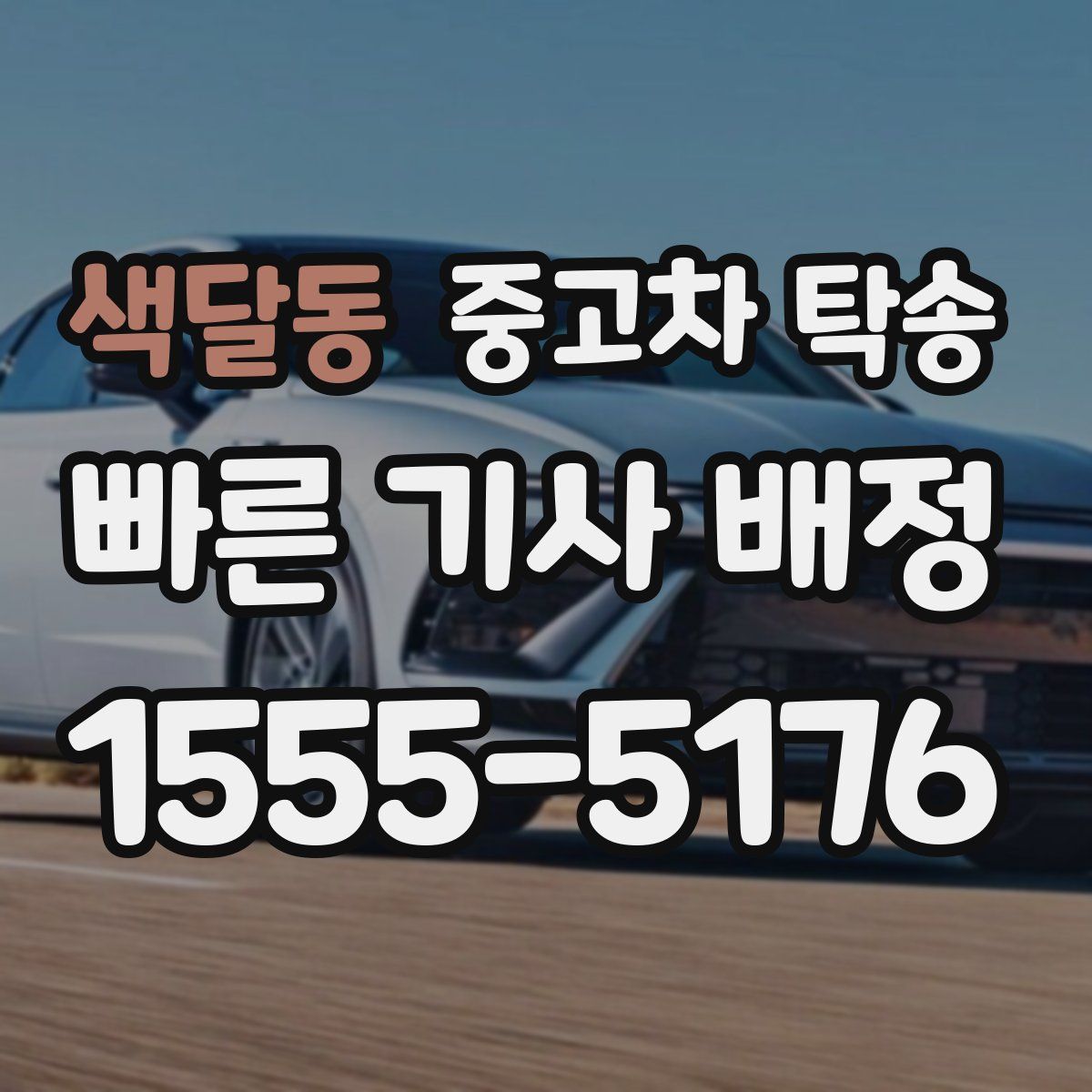 색달동 중고차 탁송