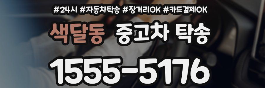 색달동 중고차 탁송