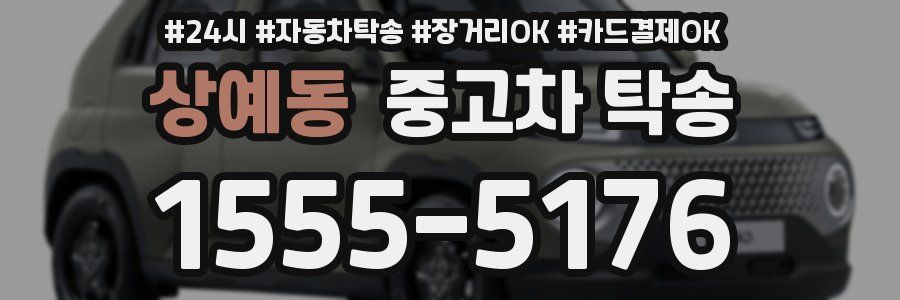 상예동 중고차 탁송