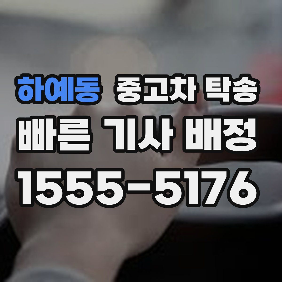 하예동 중고차 탁송