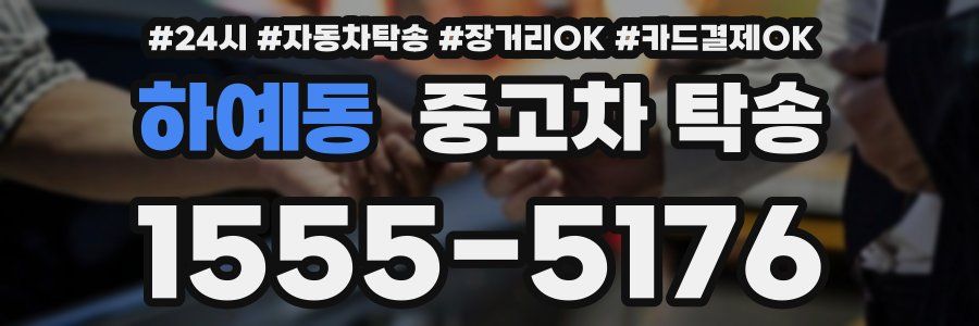 하예동 중고차 탁송