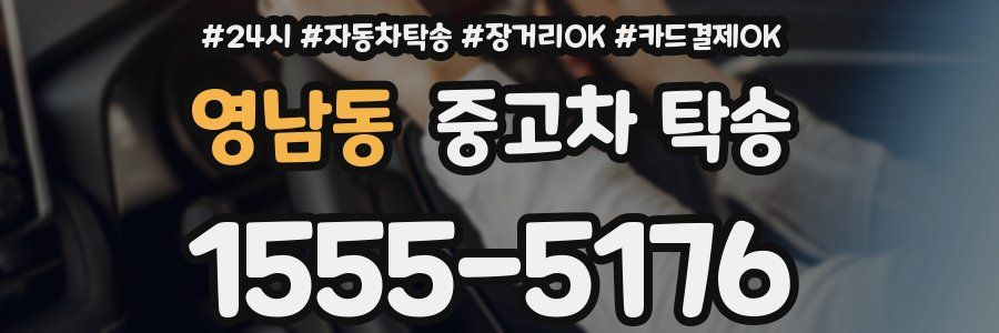 영남동 중고차 탁송