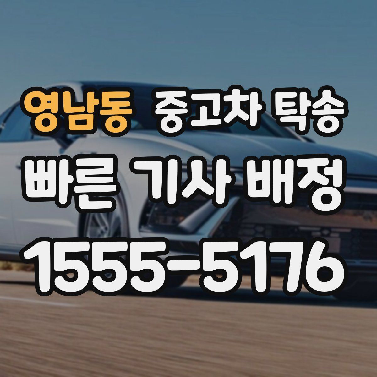 영남동 중고차 탁송