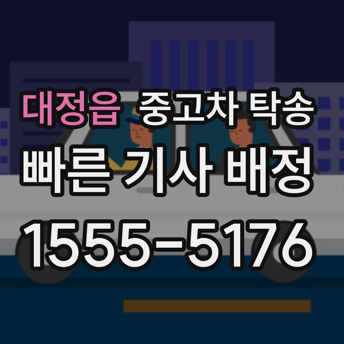 대정읍 중고차 탁송
