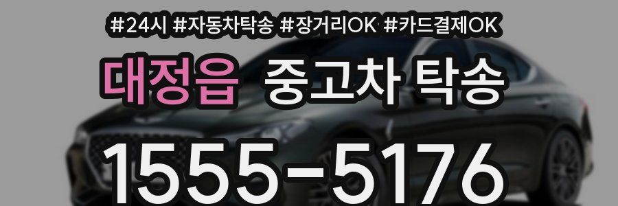 대정읍 중고차 탁송