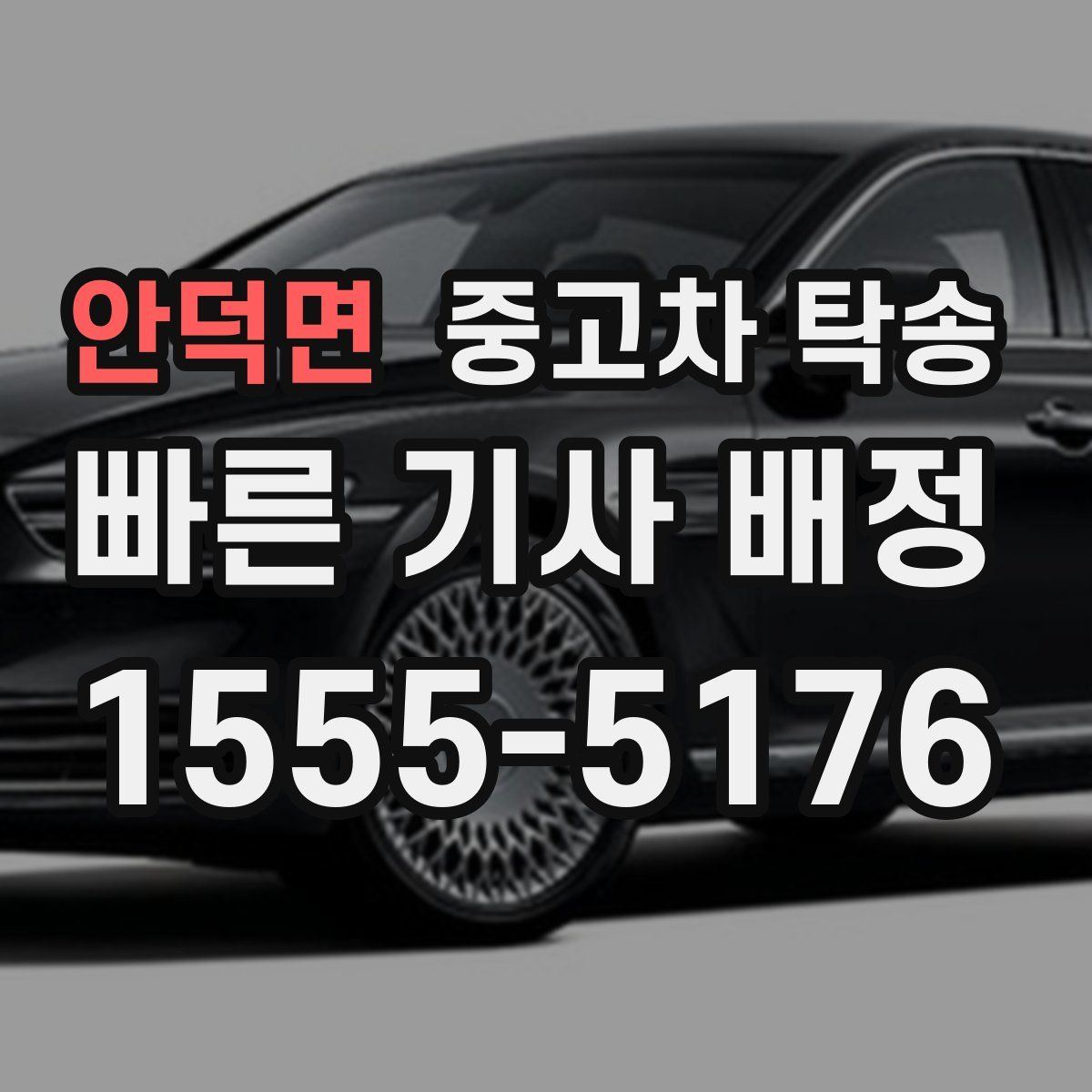 안덕면 중고차 탁송