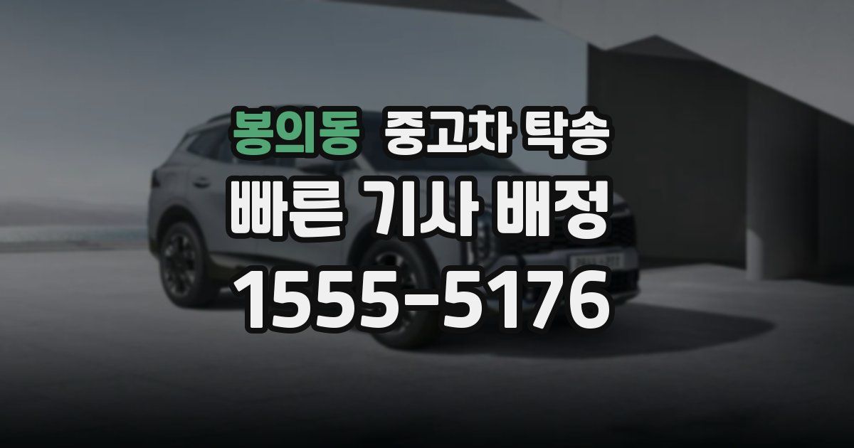 봉의동 중고차 탁송