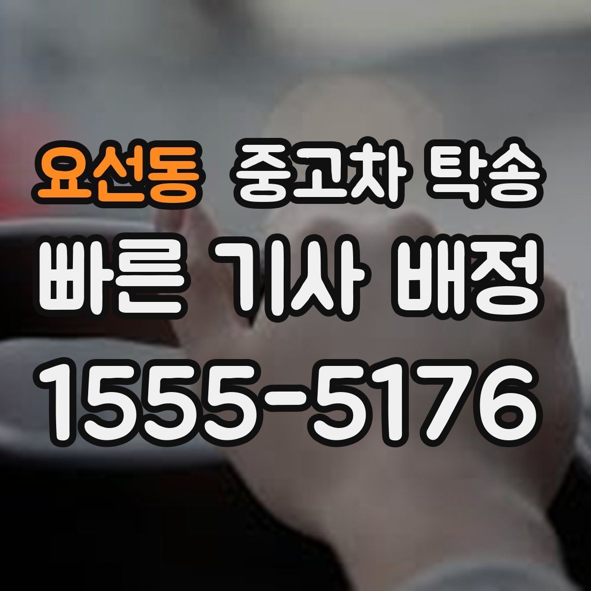 요선동 중고차 탁송