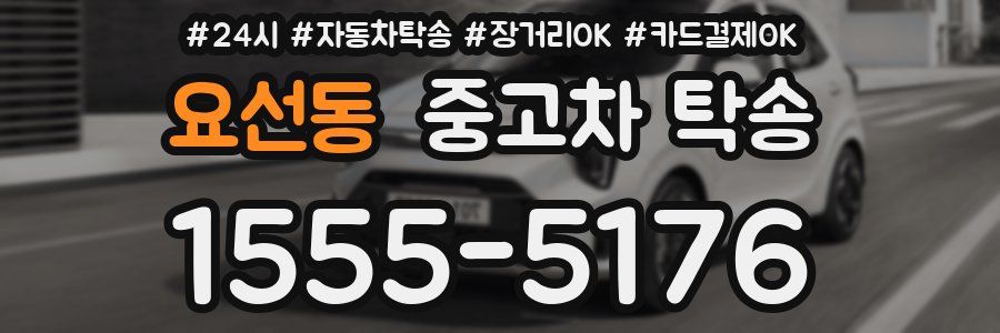 요선동 중고차 탁송
