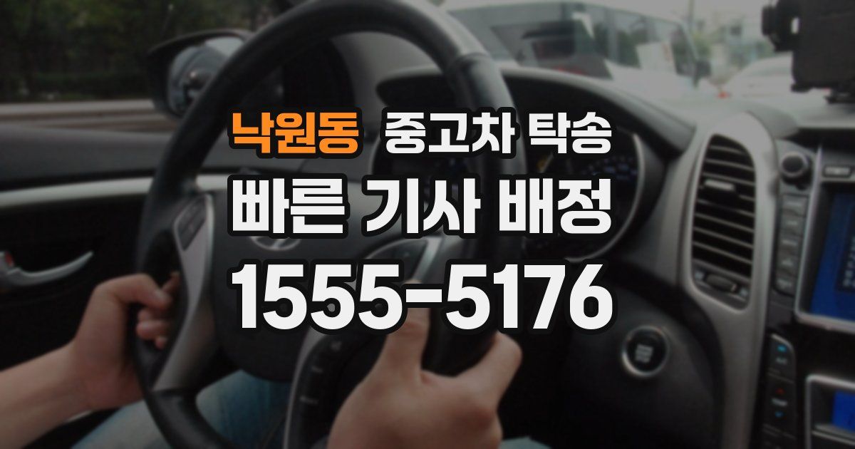 낙원동 중고차 탁송