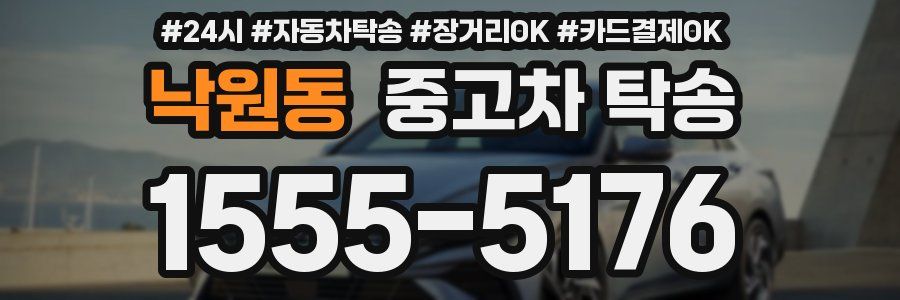 낙원동 중고차 탁송