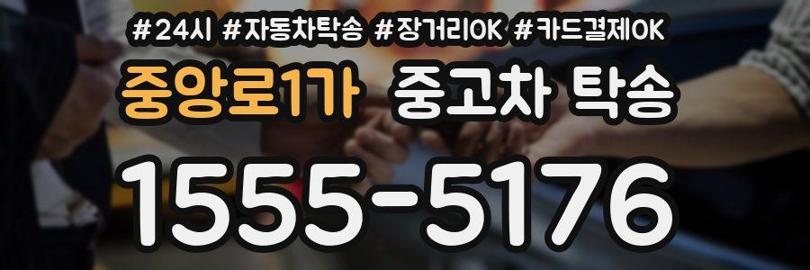 중앙로1가 중고차 탁송