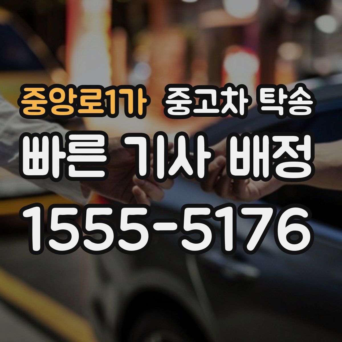 중앙로1가 중고차 탁송