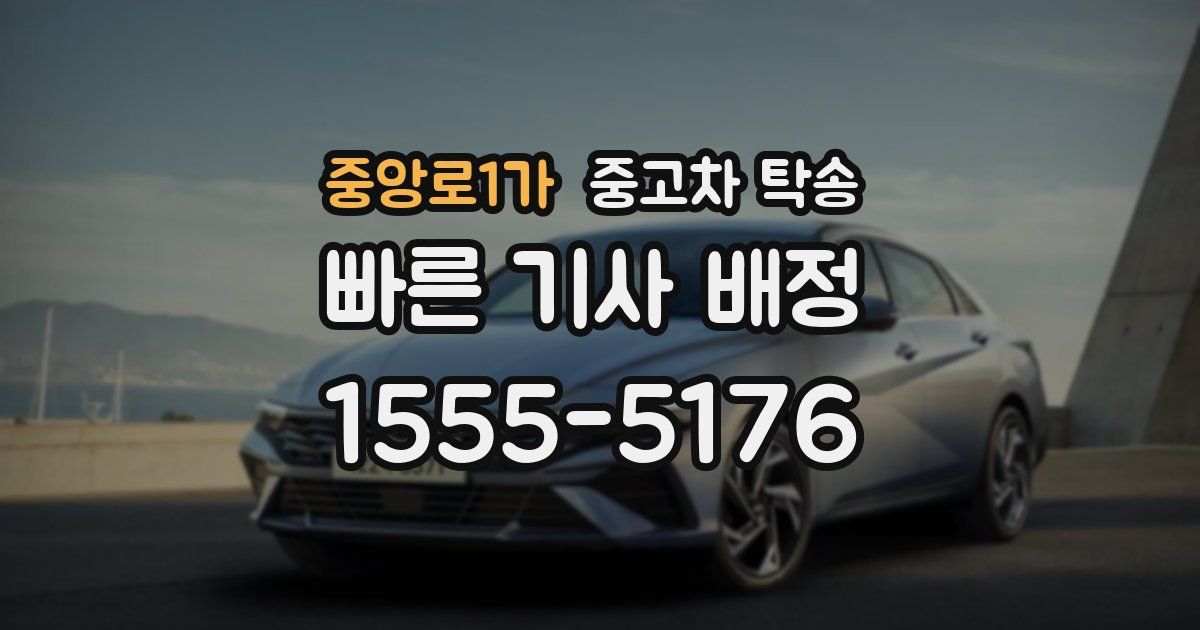 중앙로1가 중고차 탁송