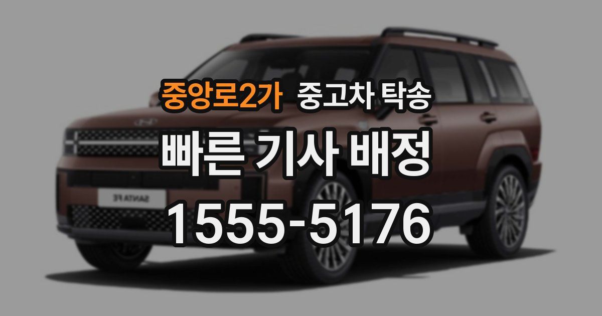 중앙로2가 중고차 탁송