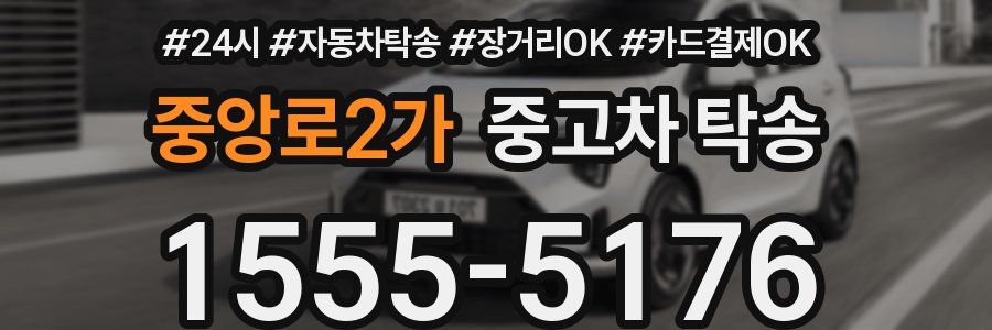 중앙로2가 중고차 탁송