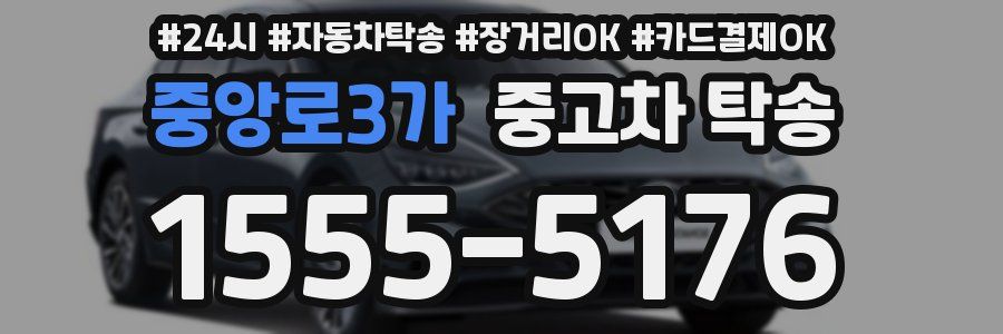 중앙로3가 중고차 탁송