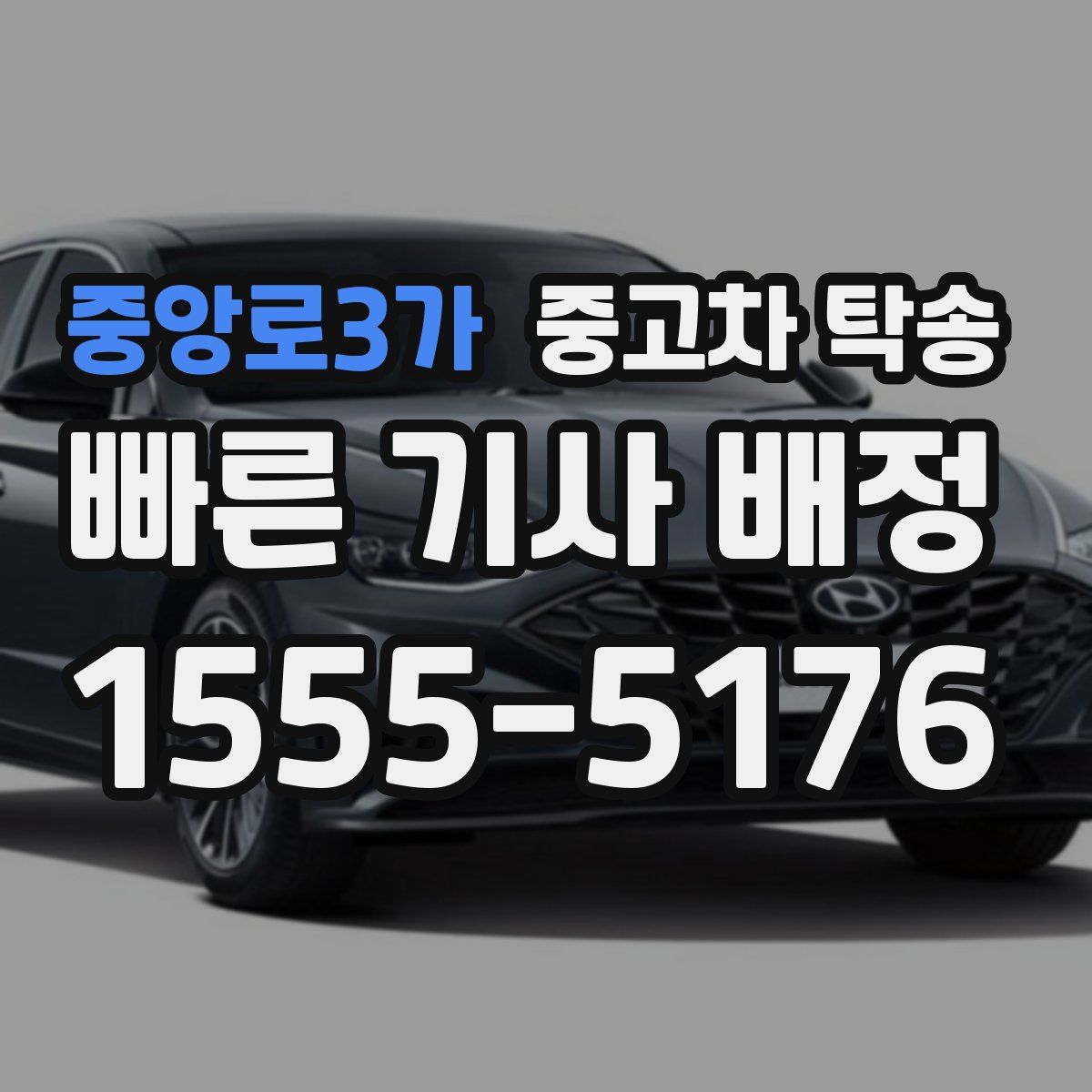 중앙로3가 중고차 탁송