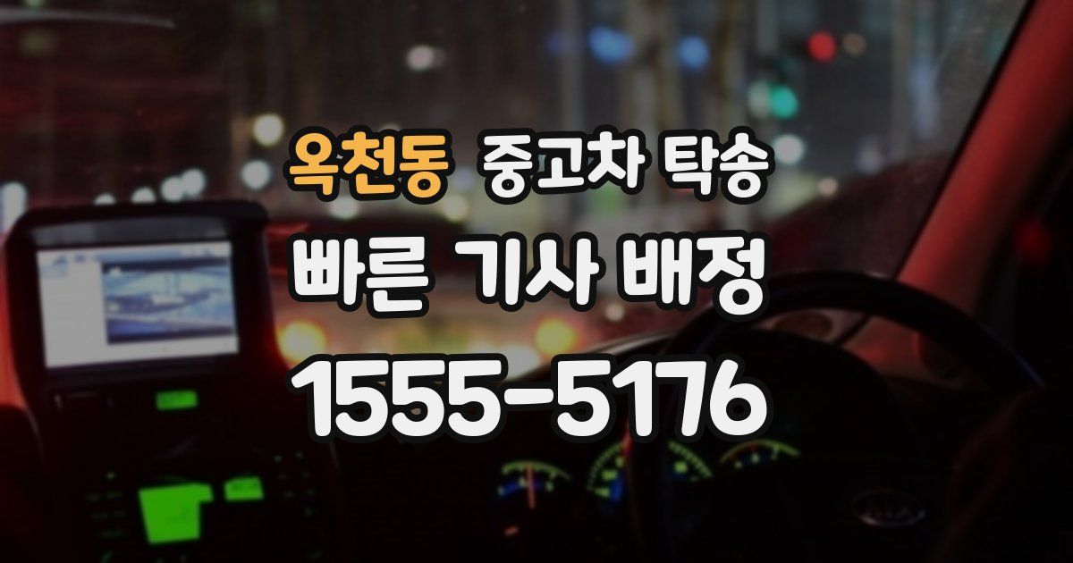 옥천동 중고차 탁송