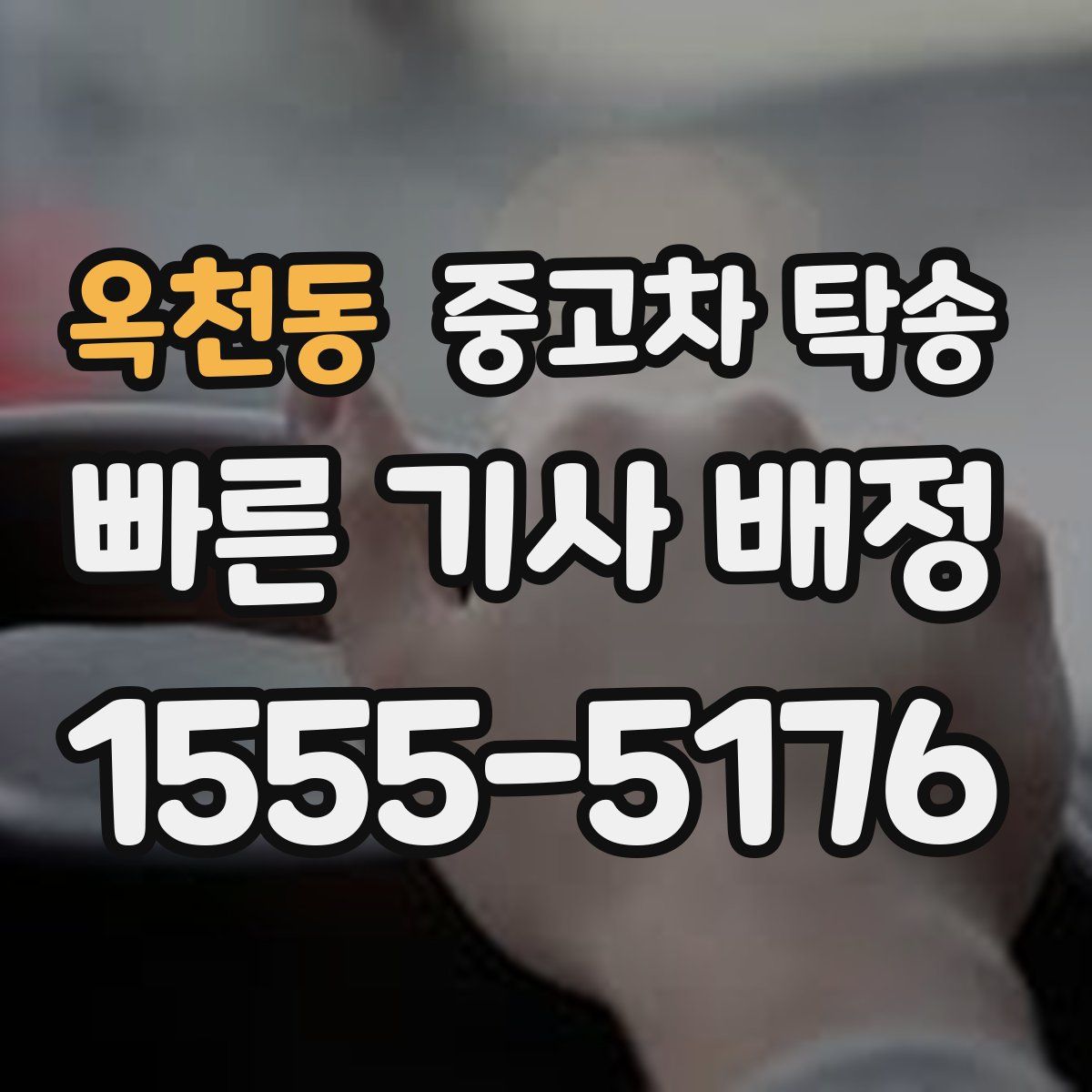 옥천동 중고차 탁송