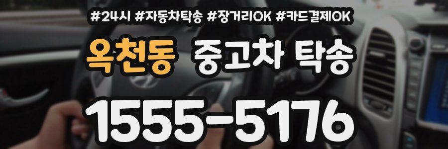 옥천동 중고차 탁송