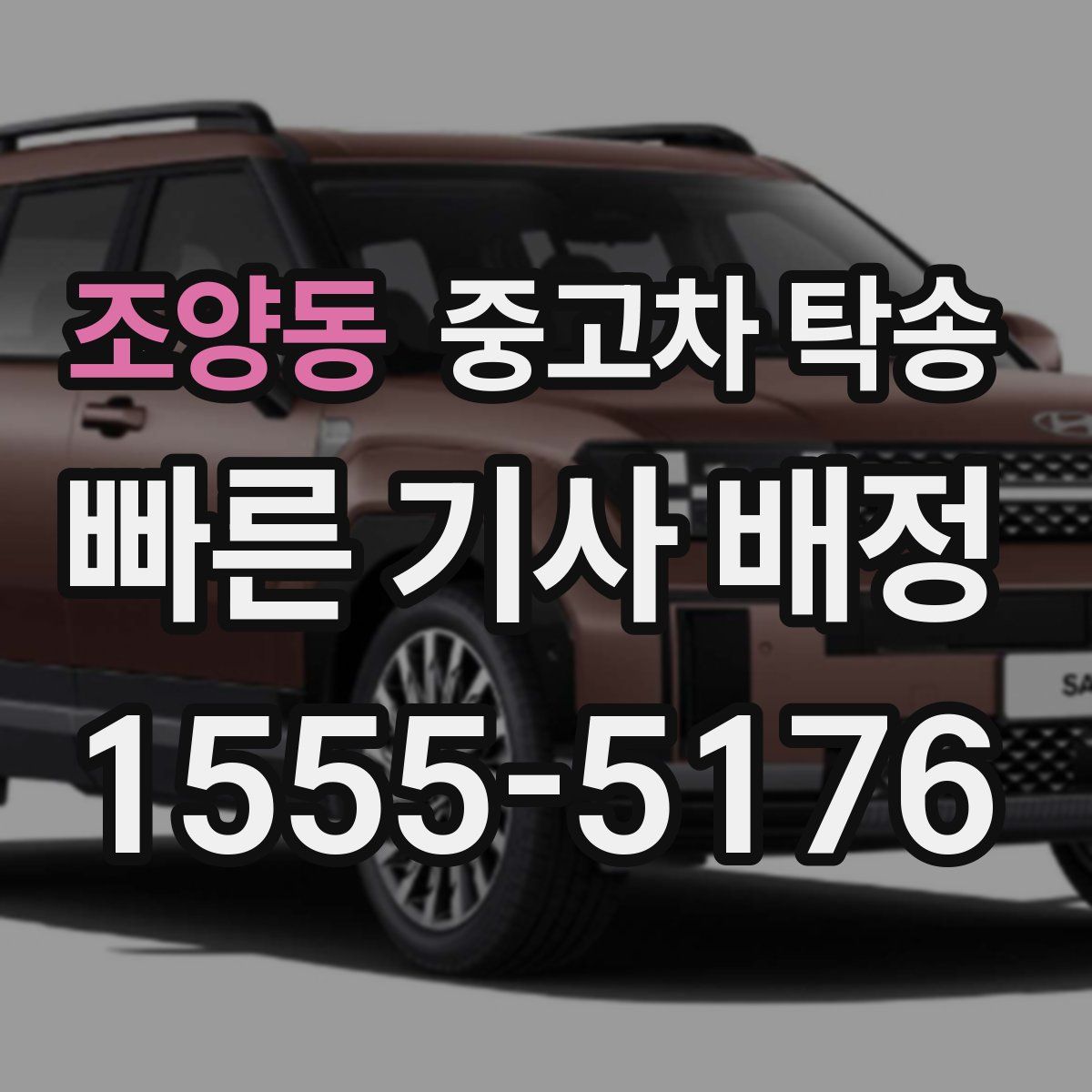 조양동 중고차 탁송