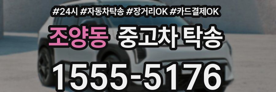 조양동 중고차 탁송
