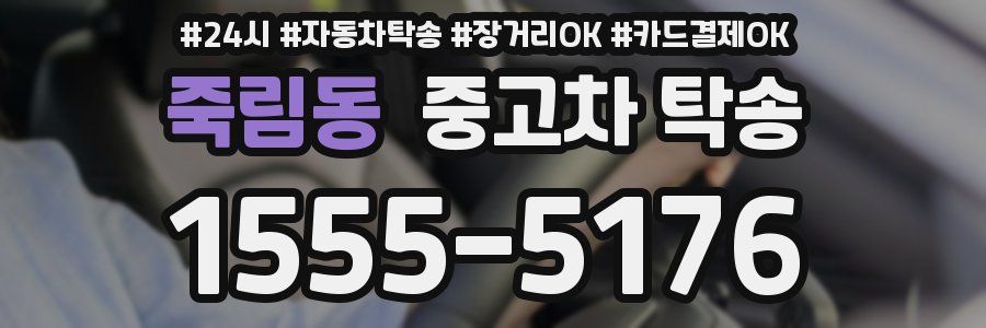 죽림동 중고차 탁송