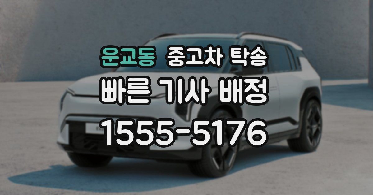 운교동 중고차 탁송