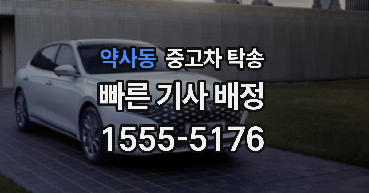 약사동 중고차 탁송
