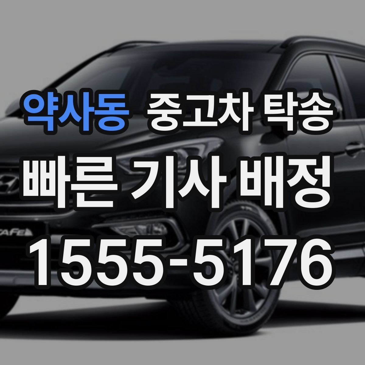 약사동 중고차 탁송